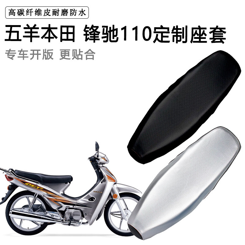 五羊本田 锋驰110专用摩托车座垫套防水防晒坐垫套耐磨加厚皮座套