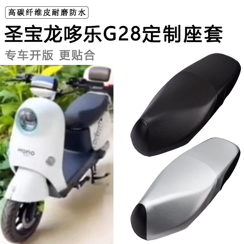 圣宝龙哆乐G28专用电动车坐垫套防水防晒TDT919-1Z电车脚垫皮座套