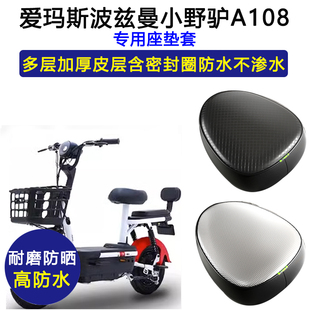 爱玛斯波兹曼小野驴A108专用电动车座垫套防水防晒TDT1181Z坐垫套