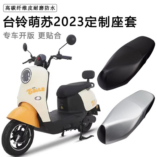 台铃萌苏2023专用电动车座套TL1000DT-32D/5C防水防晒皮革坐垫套