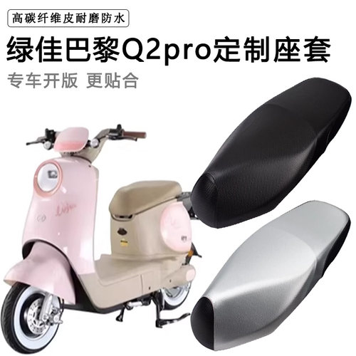 绿佳巴黎Q2PRO专用电动车坐垫套防水防晒TDR6038Z电车脚垫皮座套