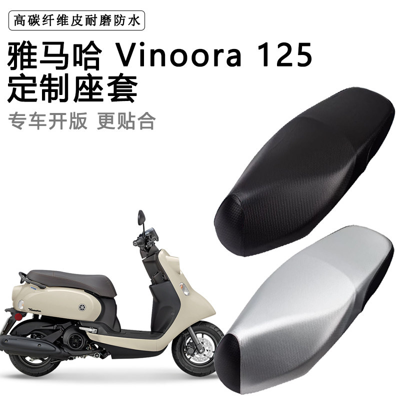 雅马哈Vinoora125专用摩托车座垫套防水防晒座套加厚耐磨皮坐垫套