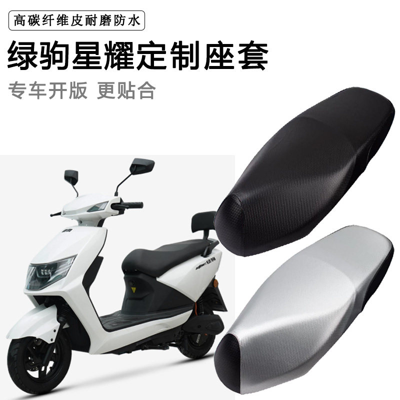 绿驹星耀专用电动车座套防水防晒LJ1000DT-2A电瓶车脚垫皮坐垫套