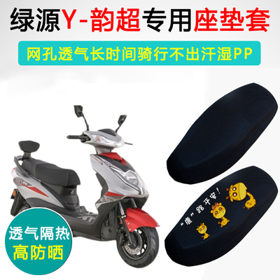 绿源Y-韵超专用电动车坐垫套防晒隔热透气TDT17261Z电瓶车座垫套