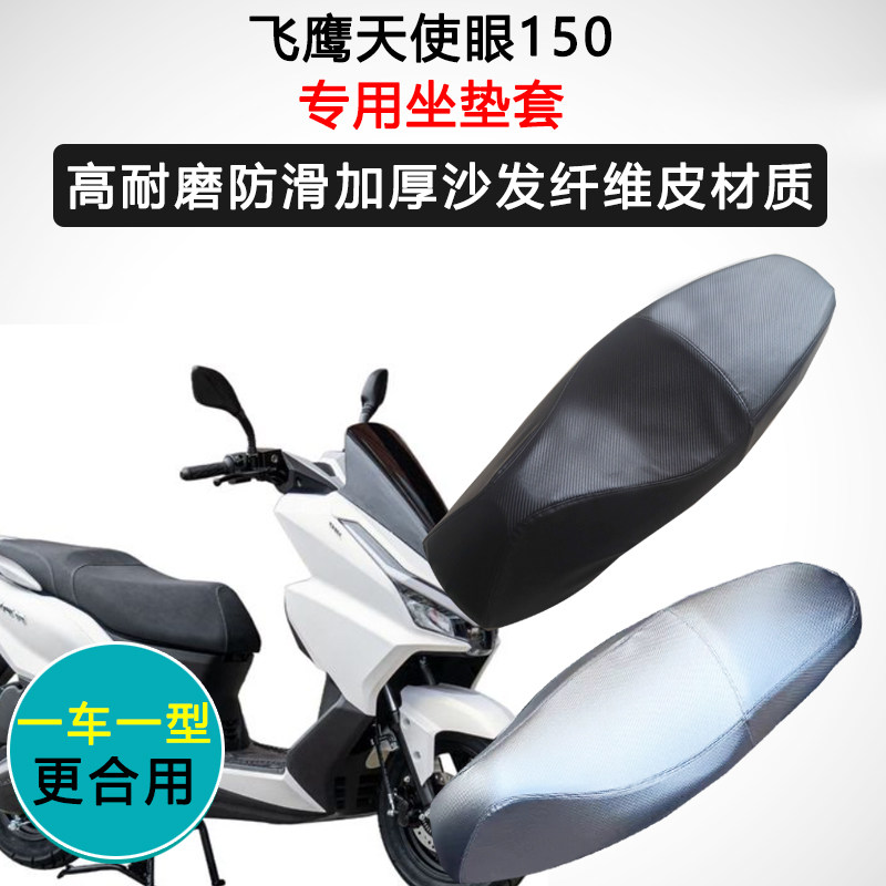 飞鹰天使眼150专用座套踏板摩托车座垫套防水防晒座椅套皮坐垫套