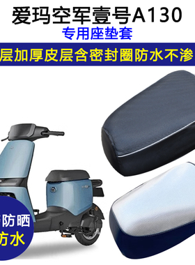 爱玛空军壹号A130专用电动车座垫套防水防晒TDT2143Z电瓶车坐垫套