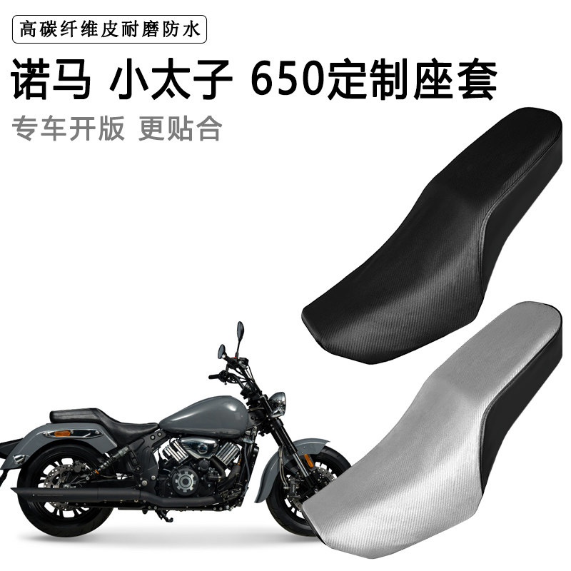 诺马 小太子650专用摩托车座套防水防晒座垫套防滑耐磨加厚皮坐套