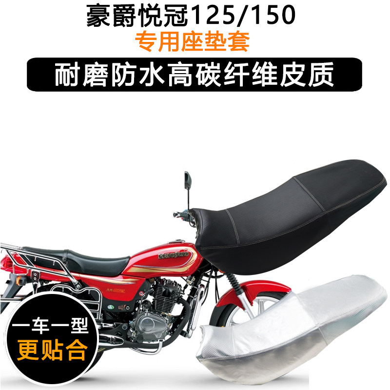 豪爵悦冠125/150专用摩托车座垫套防水防晒坐垫套加厚皮革座套