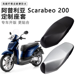 阿普利亚Scarabeo 200专用摩托车座垫套防水防晒座套加厚皮坐垫套