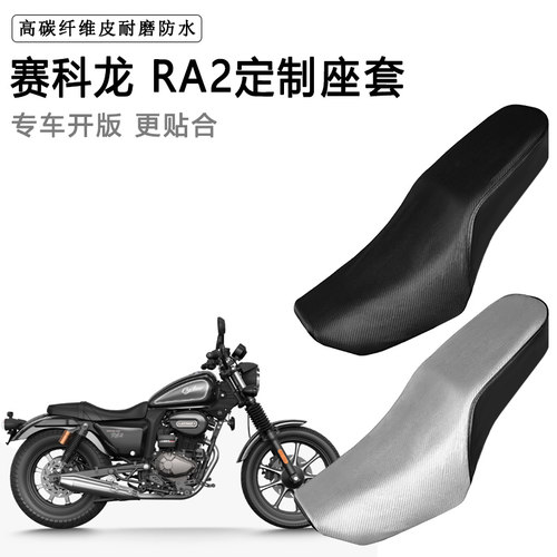 赛科龙 RA2专用摩托车座套防水防晒座垫套防滑耐磨加厚皮坐垫套