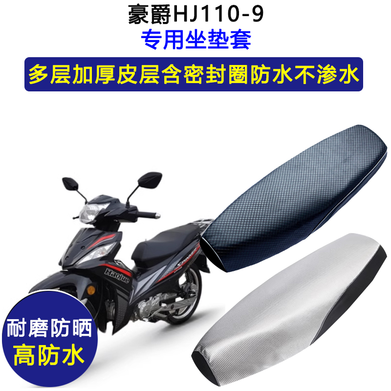 豪爵HJ110-9弯梁摩托车专用座垫套防水防晒坐垫套加厚耐磨皮座套