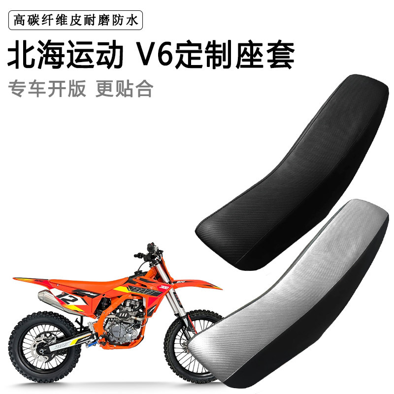 北海运动 V6专用摩托车座套防水防晒拉力越野机车加厚皮坐垫套