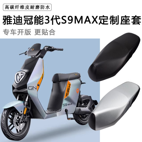 雅迪冠能3代S9MAX专用电动车座套防水防晒TDR2796Z加厚皮革坐垫套