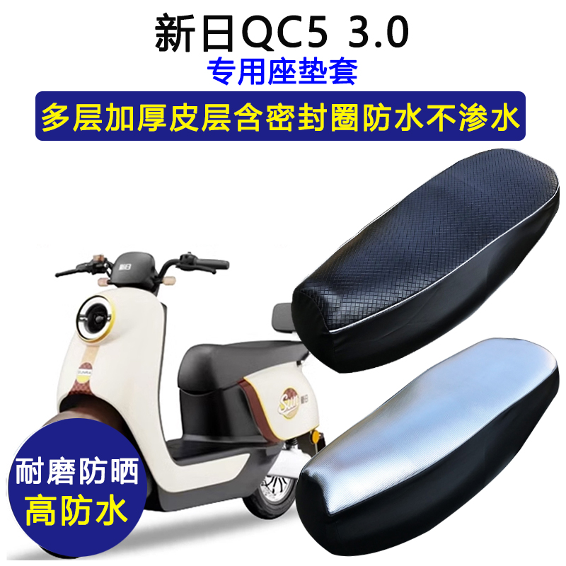 新日QC5 3.0专用电动车座垫套防水防晒XR1200DT-2W电瓶车皮坐垫套