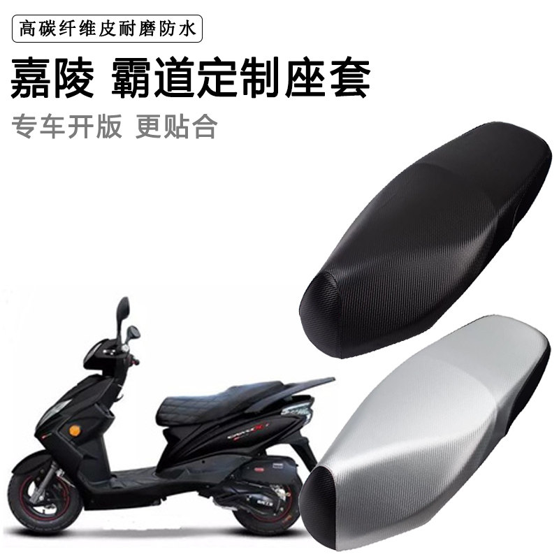 嘉陵 霸道专用摩托车座垫套防水防晒座套加厚防滑耐磨皮坐垫套