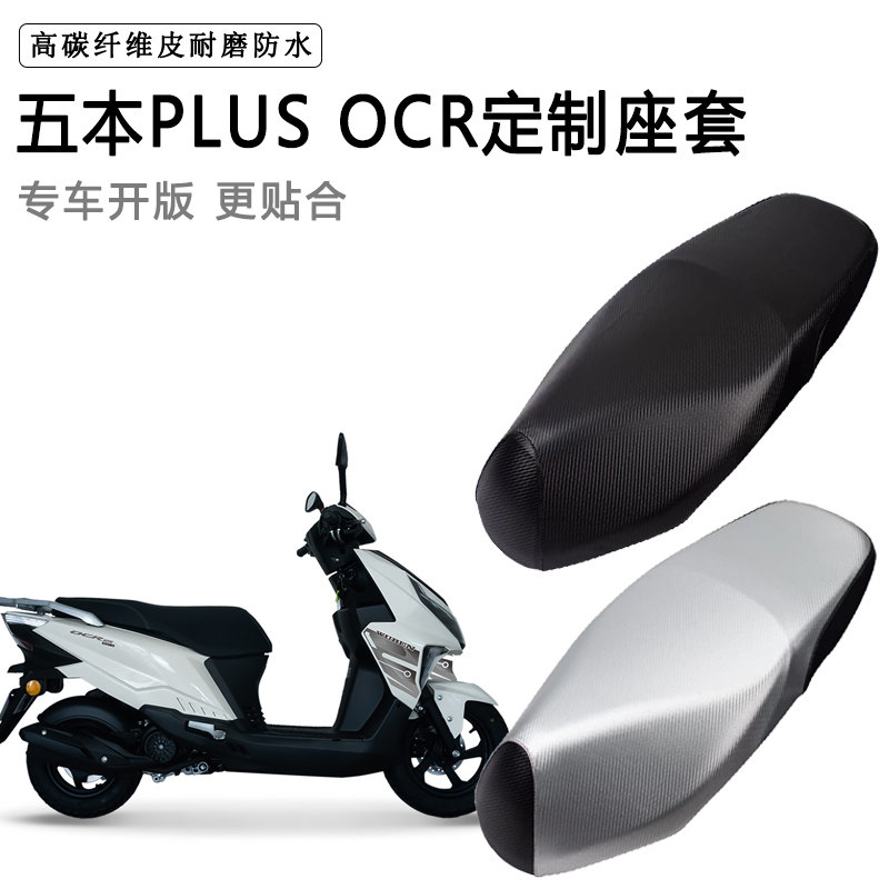 五本PLUS OCR专用摩托车座垫套防水防晒座套加厚耐磨皮革坐垫套