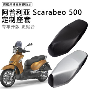 阿普利亚Scarabeo 500专用摩托车座垫套防水防晒座套加厚皮坐垫套