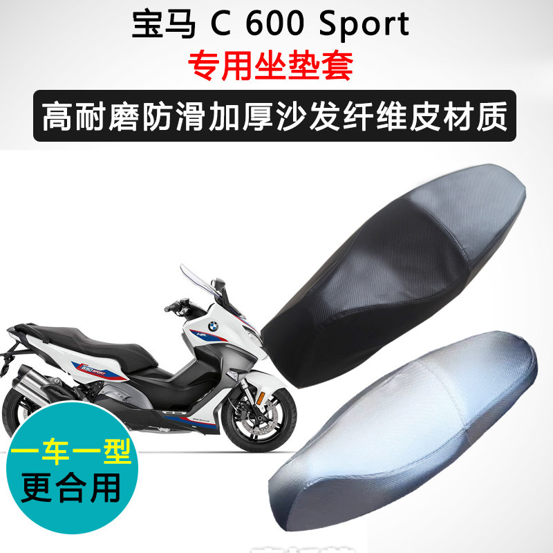 宝马 C 600 Sport专用座套摩托车座垫套防水防晒耐磨加厚皮坐垫套