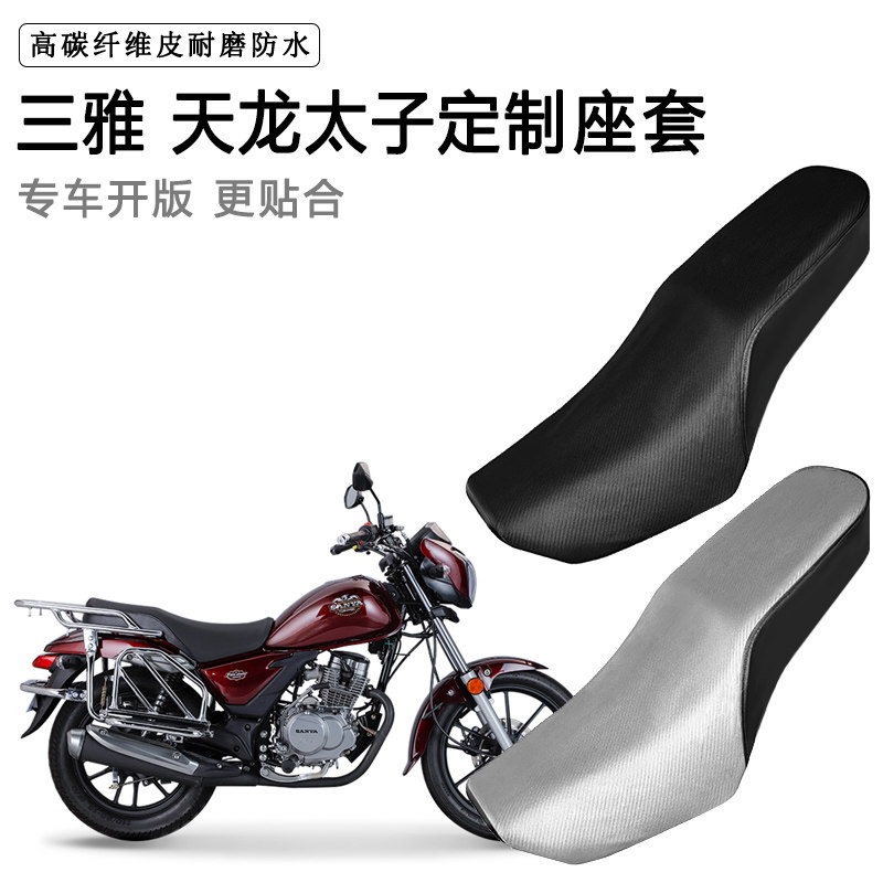三雅天龙太子专用摩托车座套防水防晒座垫套防滑耐磨加厚皮坐垫套