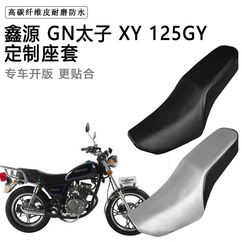 鑫源 GN太子 XY 125GY专用摩托车座套防水防晒座垫套加厚皮坐垫套