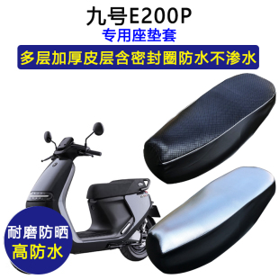 九号E200P专用电动车座垫套防水防晒坐垫套电瓶车加厚耐磨皮座套