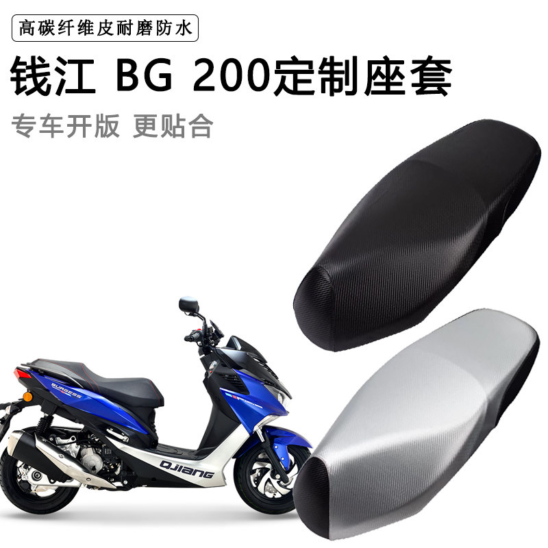钱江 BG 200专用摩托车座垫套防水防晒座套加厚防滑耐磨皮坐垫套