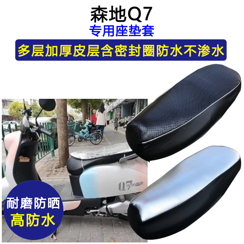 森地Q7专用电动车座垫套防水防晒SD600DQT-3电瓶车加厚皮革坐垫套