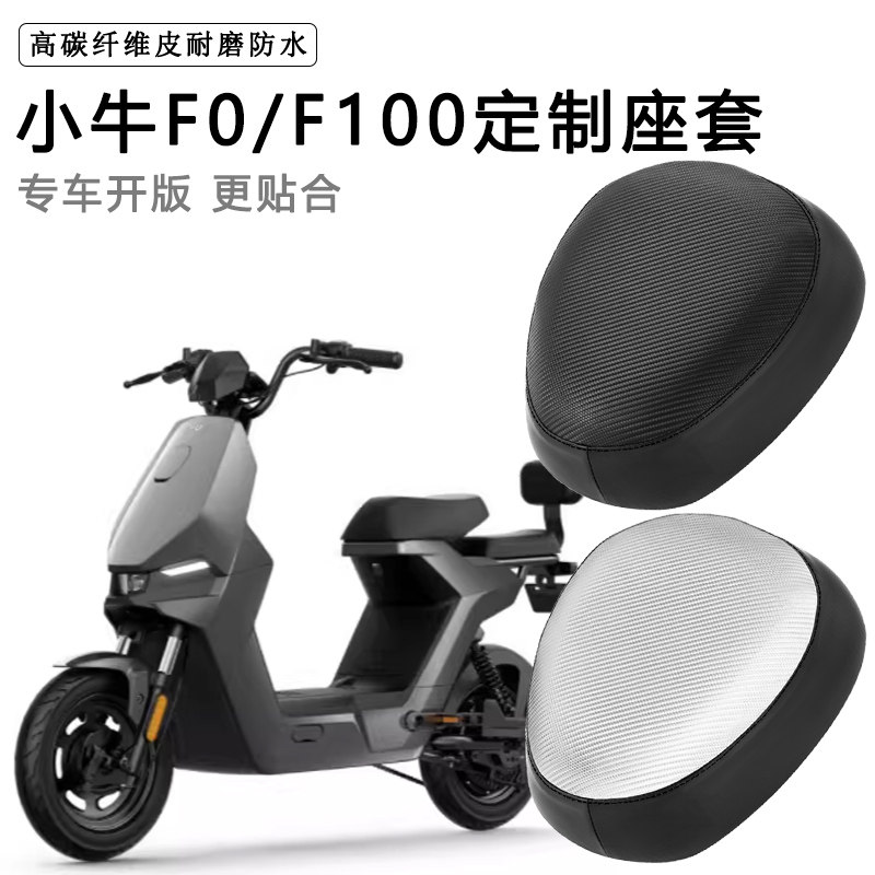 小牛F0/FO/F100专用电动车座套防水防晒电瓶车座椅套脚垫皮坐垫套
