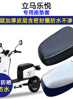 立马乐悦专用电动车座垫套防水防晒TDT56Z/YDB2452电瓶车皮坐垫套