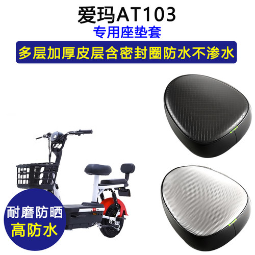 爱玛AT103专用电动车座垫套防水防晒TDT1181-2Z电瓶车皮革坐垫套
