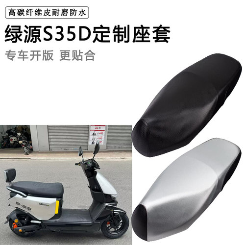 绿源S35D专用电动车座套防水防晒座椅套电瓶车座垫套加厚皮坐垫套