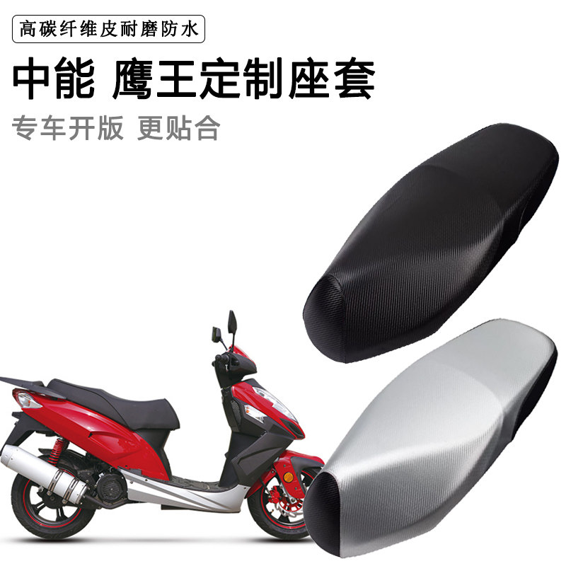 中能 鹰王专用摩托车座垫套防水防晒座套加厚防滑耐磨皮坐垫套