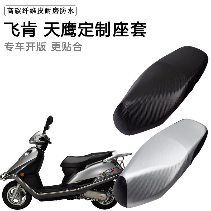 飞肯 天鹰专用摩托车座垫套防水防晒座套加厚防滑耐磨皮革坐垫套