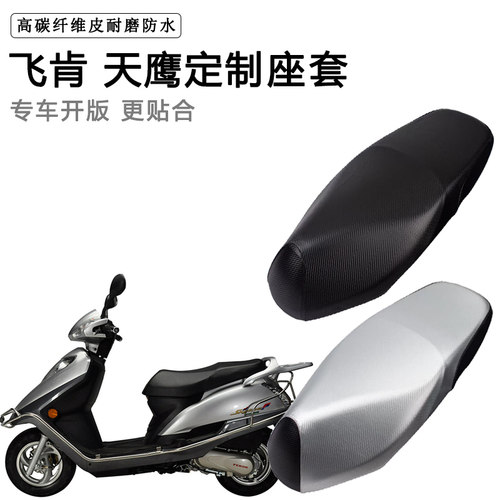 飞肯 天鹰专用摩托车座垫套防水防晒座套加厚防滑耐磨皮革坐垫套