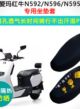 爱玛红牛N592/96/95专用隔热座套