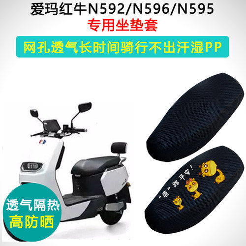 爱玛红牛N592/96/95专用隔热座套