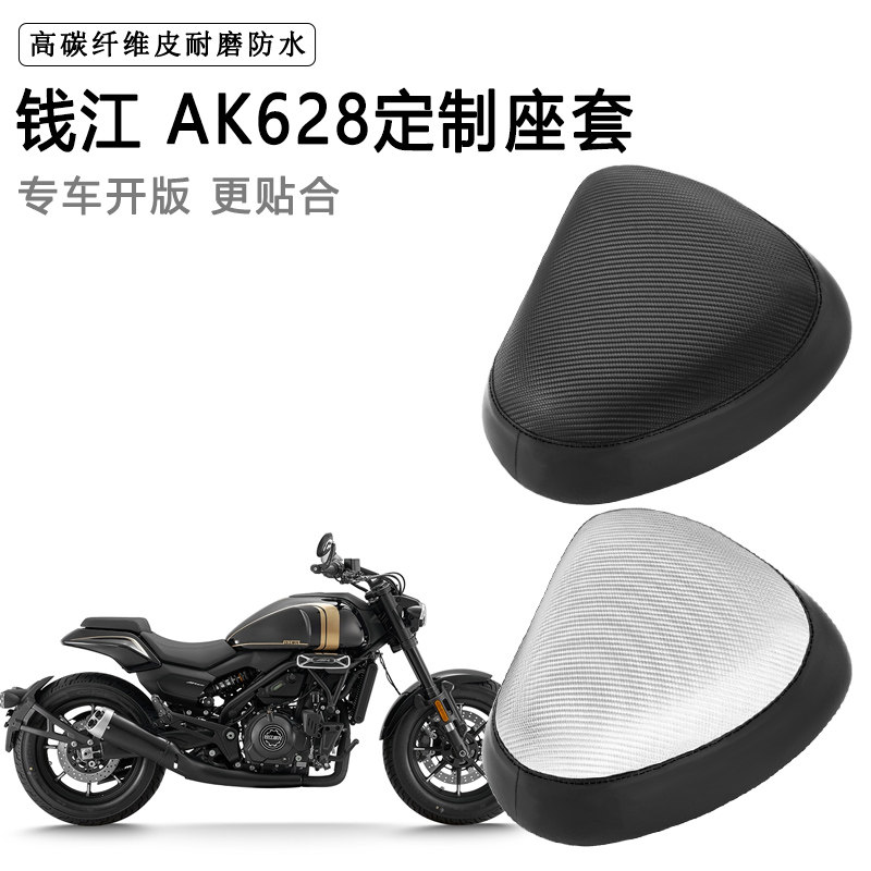 钱江 AK628专用摩托车座套防水防晒座垫套防滑耐磨加厚皮坐垫套