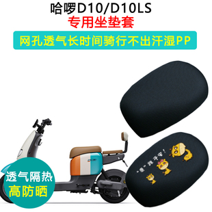 哈啰D10 D10LS专用电动车坐垫套防晒隔热座套TDT229Z电瓶车座垫套