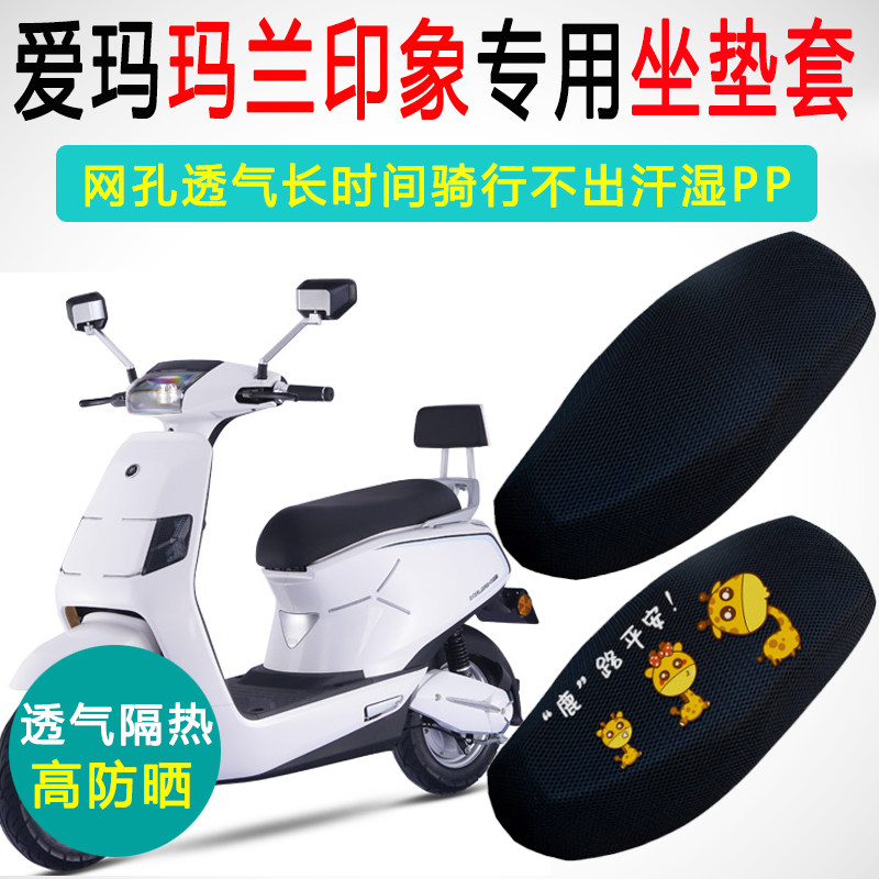 爱玛玛兰专用电动车坐垫套防晒隔热TDR2069Z电车座垫套