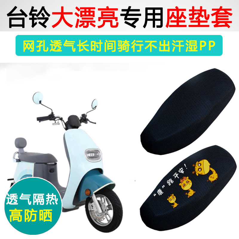 台铃大漂亮专用电动车坐垫套防晒隔热TL1000DT-5E电瓶车座垫套