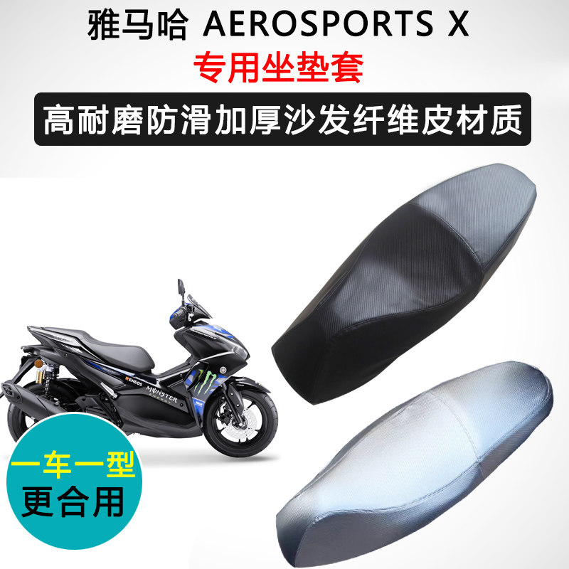 雅马哈 AEROSPORTS X专用座套摩托车座垫套防水防晒加厚皮坐垫套