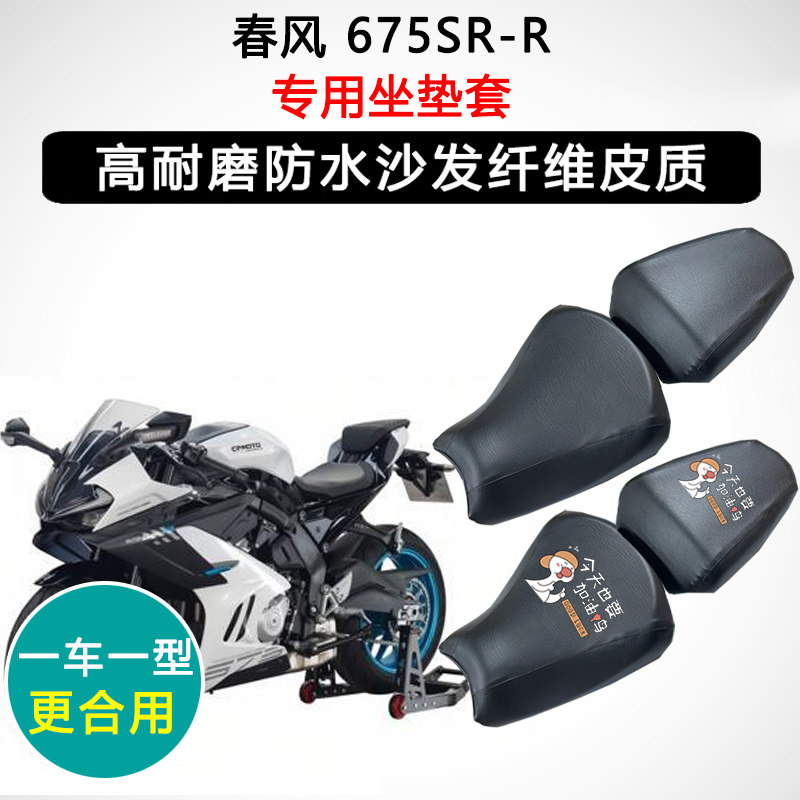 春风 675SR-R专用摩托车座垫套防水防晒座套迅龙皮革坐垫套
