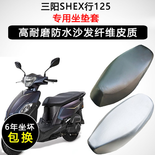 三阳SHEX行125专用座垫套踏板摩托车座套防水防晒加厚皮革坐垫套