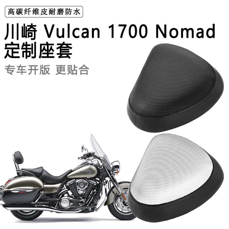 川崎 Vulcan 1700 Nomad专用摩托车座套防水防晒座垫套加厚皮坐套