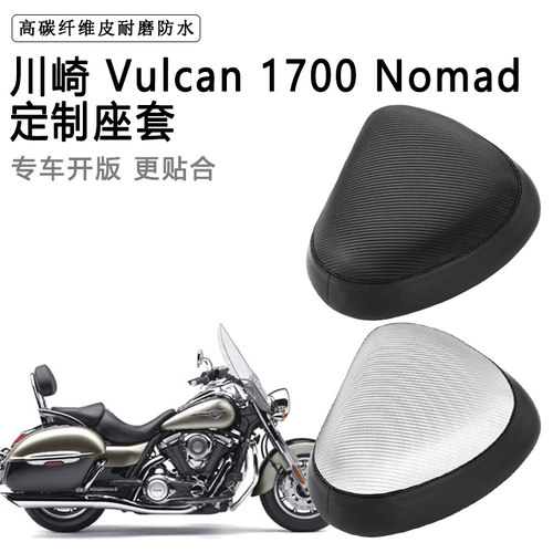 川崎 Vulcan 1700 Nomad专用摩托车座套防水防晒座垫套加厚皮坐套