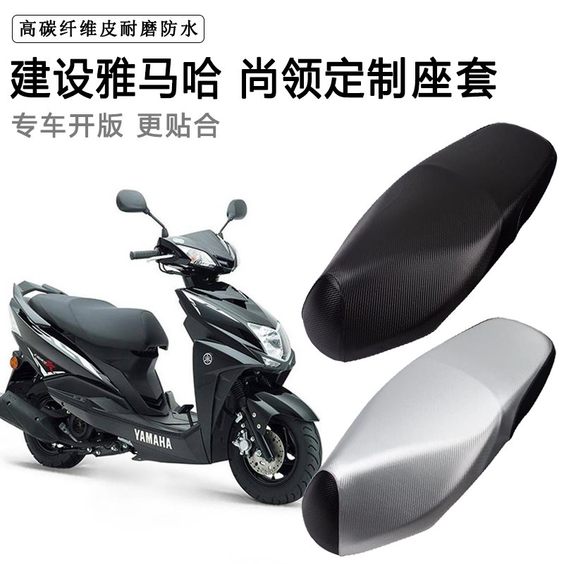 建设雅马哈 尚领专用摩托车座垫套防水防晒座套加厚皮革坐垫套
