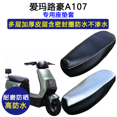 爱玛路豪A107专用电动车座垫套防水防晒AM100DQT-23D电瓶车坐垫套