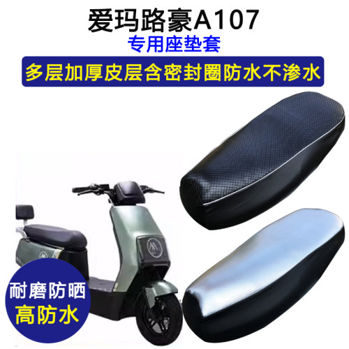 爱玛路豪A107专用电动车座垫套防水防晒AM100DQT-23D电瓶车坐垫套