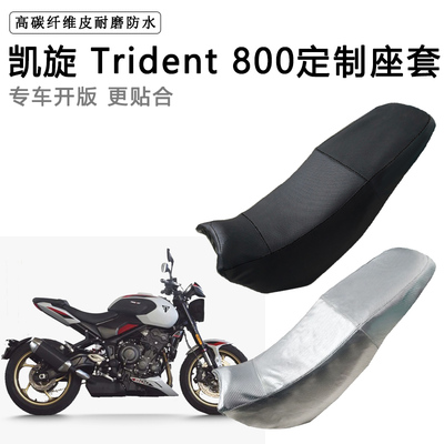 凯旋 Trident 800专用摩托车座垫套防水防晒坐垫套耐磨加厚皮座套
