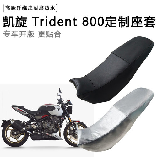 凯旋 Trident 800专用摩托车座垫套防水防晒坐垫套耐磨加厚皮座套